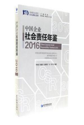 中国企业社会责任年鉴（2016）
