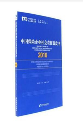 中国保险企业社会责任蓝皮书（2016）
