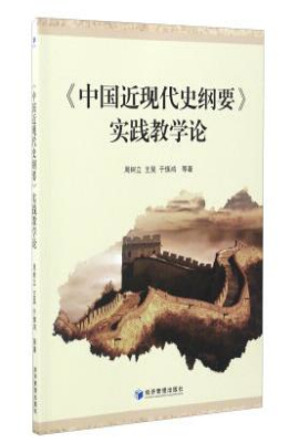 《中国近现代史纲要》 实践教学论