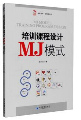培训课程设计MJ模式