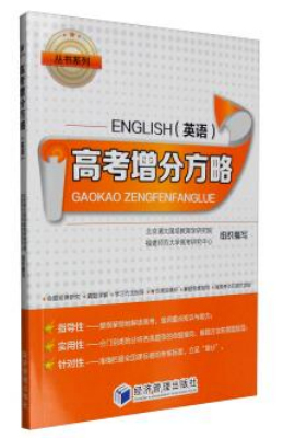 高考增分方略（英语）