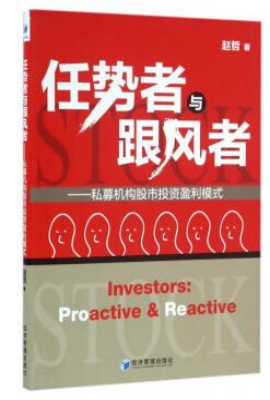 任势者与跟风者——私募机构股市投资盈利模式