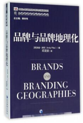 品牌与品牌地理化