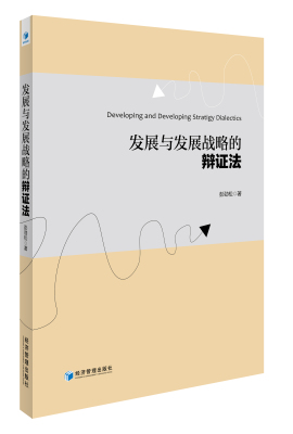 发展与发展战略的辩证法