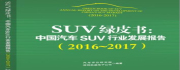 SUV绿皮书：中国汽车SUV行业发展报告（2016~2017）