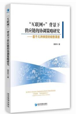 “互联网+”背景下供应链的协调策略研究