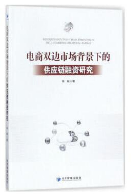 电商双边市场供应链融资的模式与运作机制