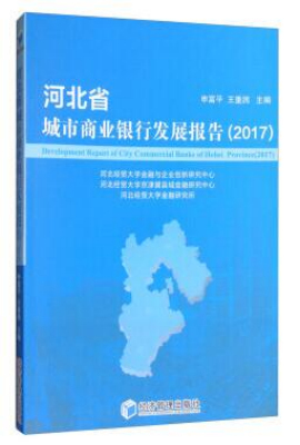 河北省城市商业银行发展报告 (2017)