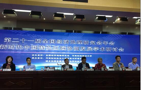 第二十一届全国经济地理研究会年会暨新时代中国特色区域协调发展学术研讨会