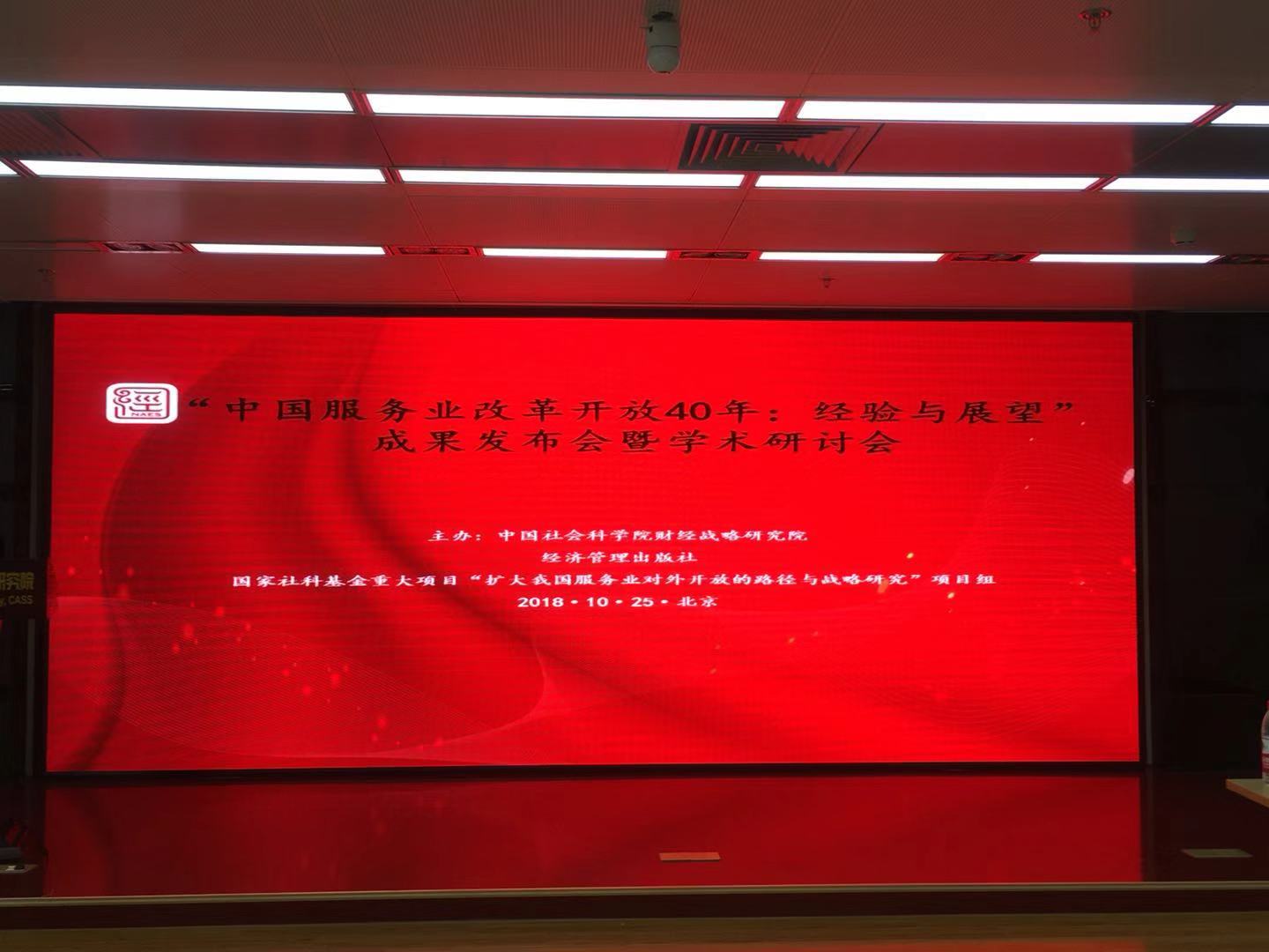 《中国服务业改革开放40年》成果发布会暨研讨会在京召开