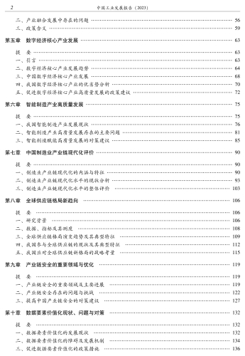 中国工业发展报告(2023)-转曲文件_07