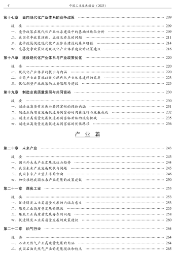 中国工业发展报告(2023)-转曲文件_09