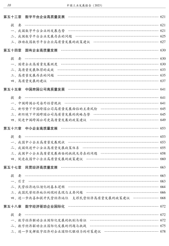 中国工业发展报告(2023)-转曲文件_15