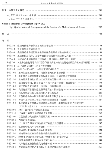 中国工业发展报告(2023)-转曲文件_17