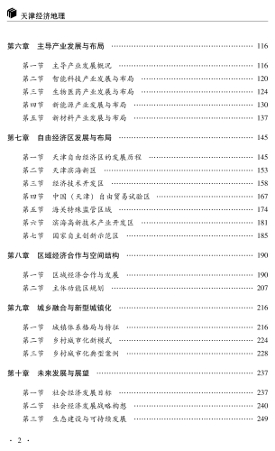 印刷文件-天津经济地理-芳(1)_11