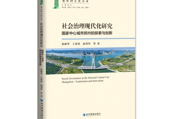 《社会治理现代化研究——国家中心城市郑州的探索与创新》新书正式发布