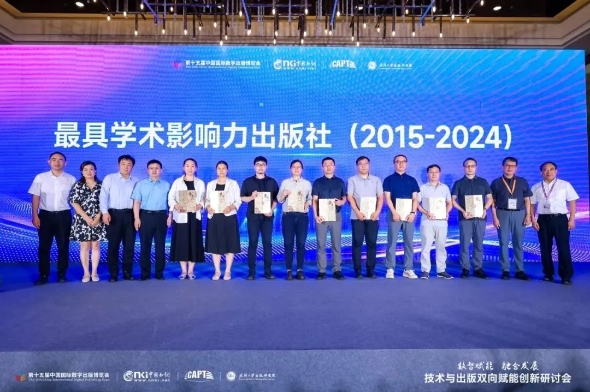 （转载）第十五届中国国际数字出版博览会“技术与出版双向赋能创新研讨会”发布出版社学术影响力评价系列报告