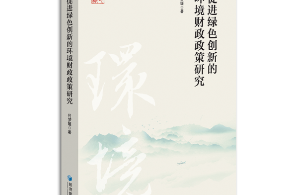 《促进绿色创新的环境财政政策研究》正式发布