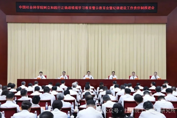 （转载）社科要闻 | 中国社会科学院召开树立和践行正确政绩观学习教育警示教育会暨纪律建设工作责任制推进会