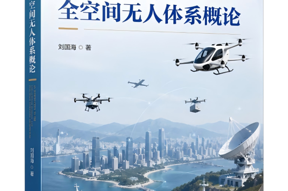 新书速递|《低空经济与全空间无人体系概论》正式发布