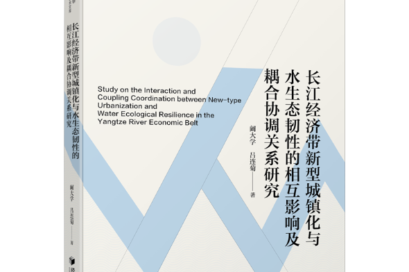 《长江经济带新型城镇化与水生态韧性的相互影响及耦合协调关系研究》出版推荐